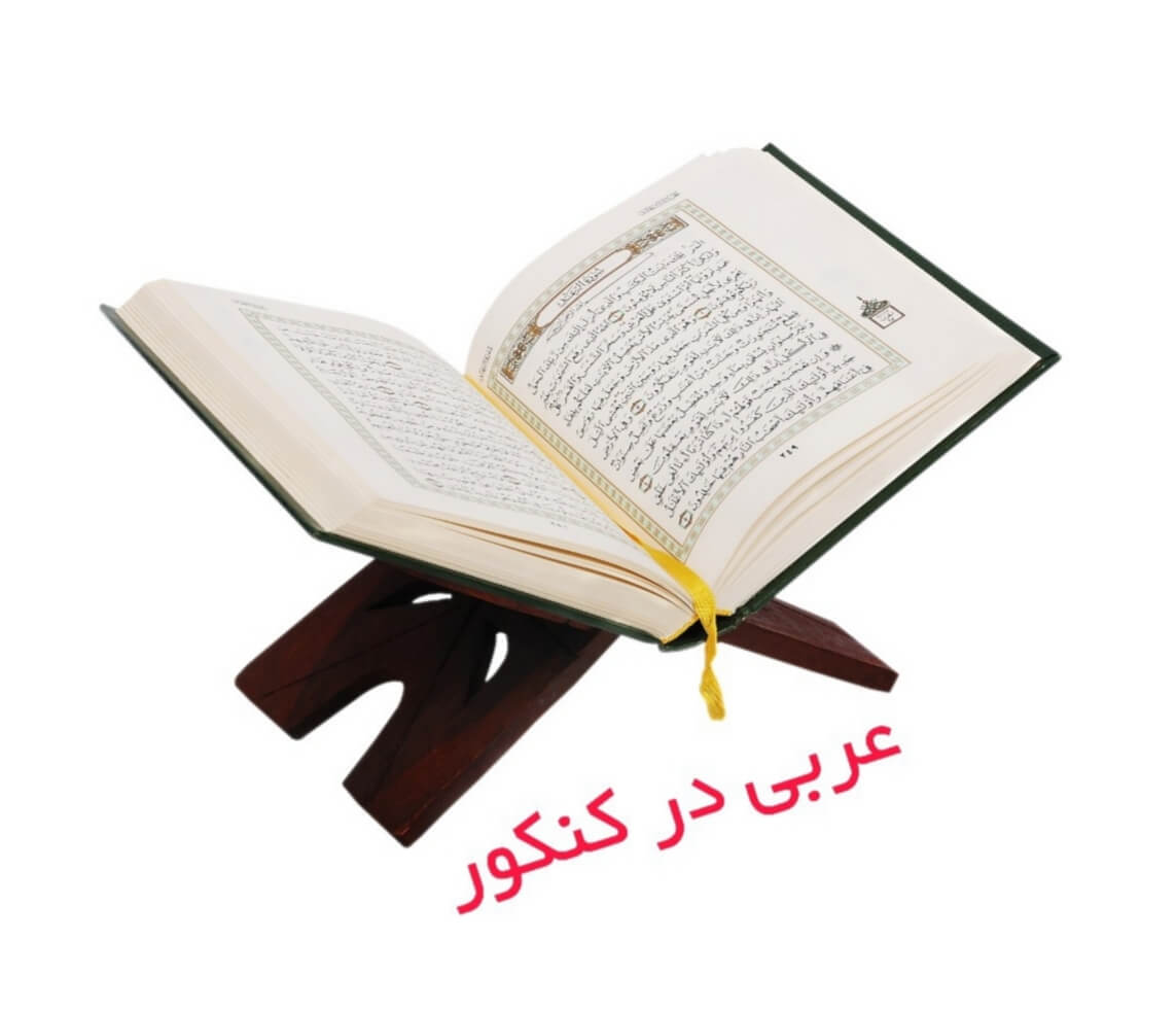 نحوه و روش مطالعه صحیح عربی برای کنکور و امتحان نهایی