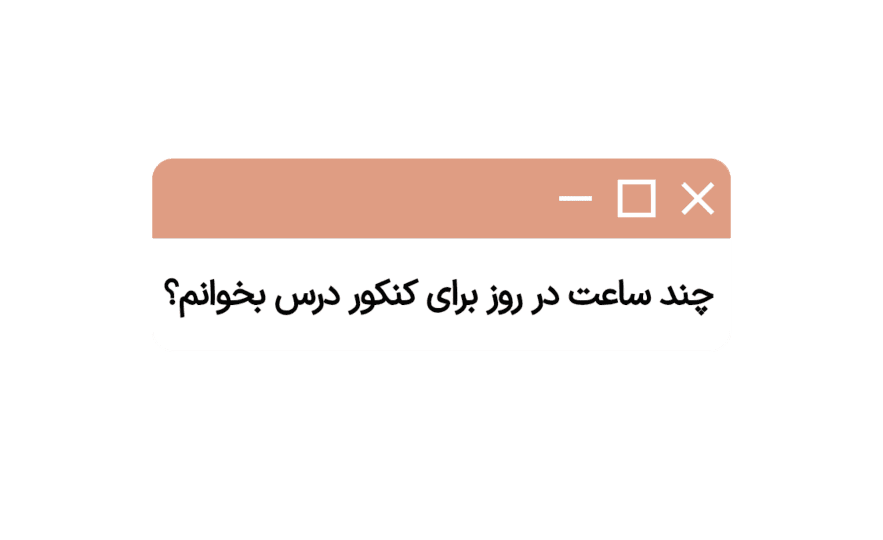 ساعت مطالعه در کنکور