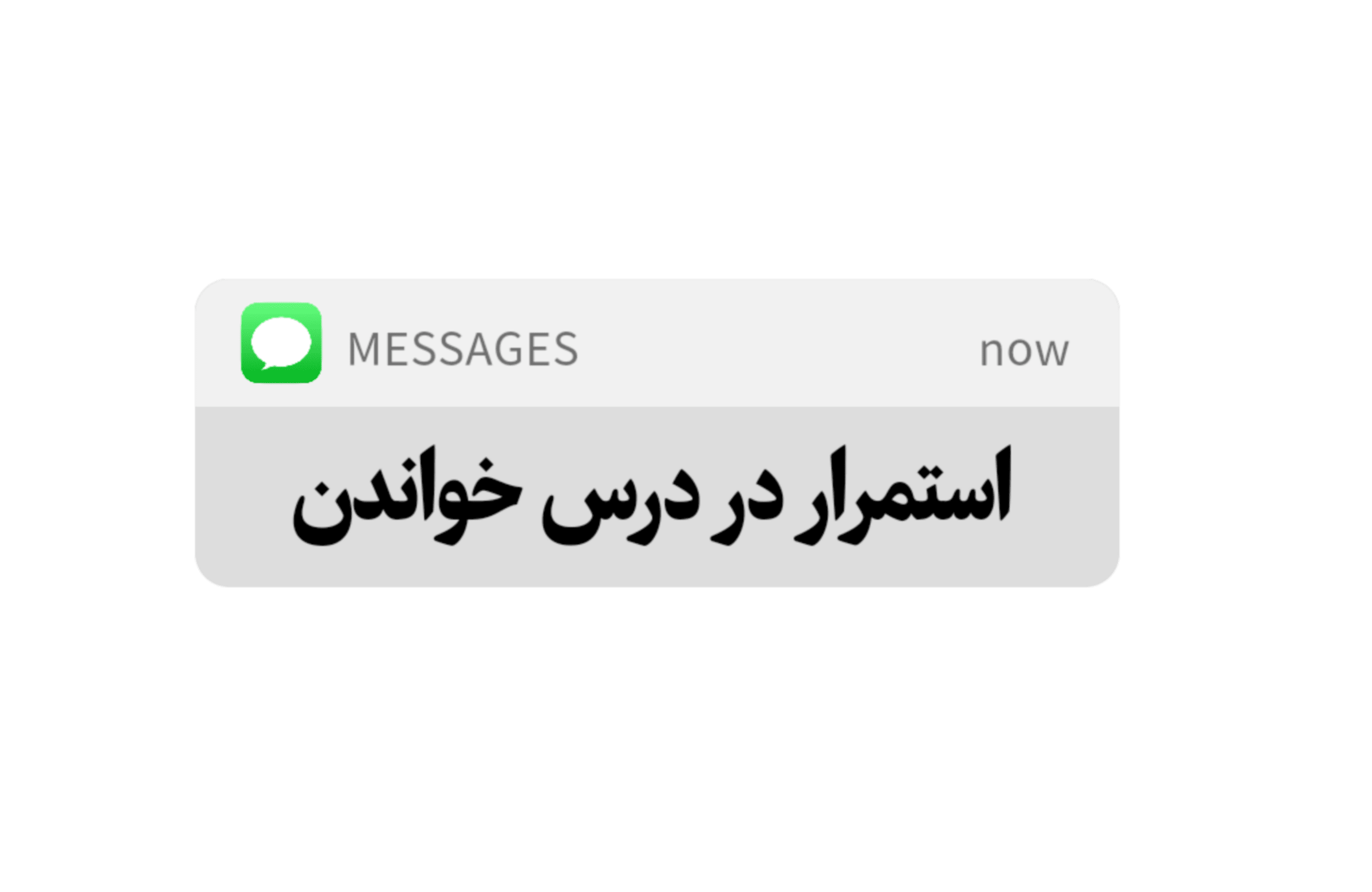 استمرار در درس خواندن