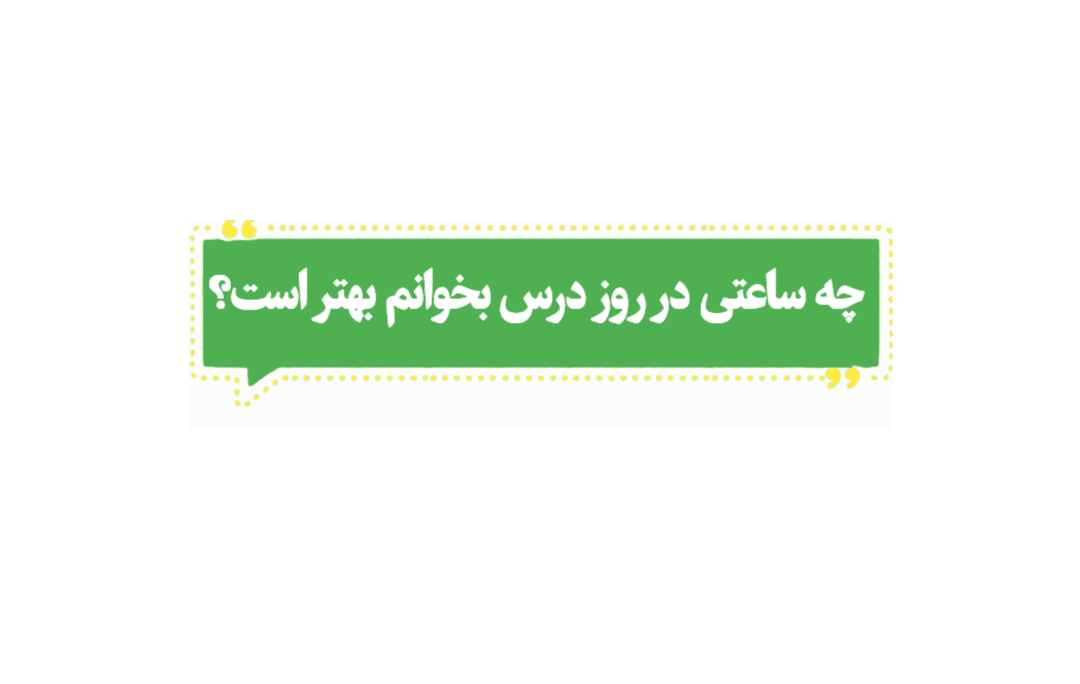 چه ساعتی درس بخوانم تا بهتر یاد بگیرم