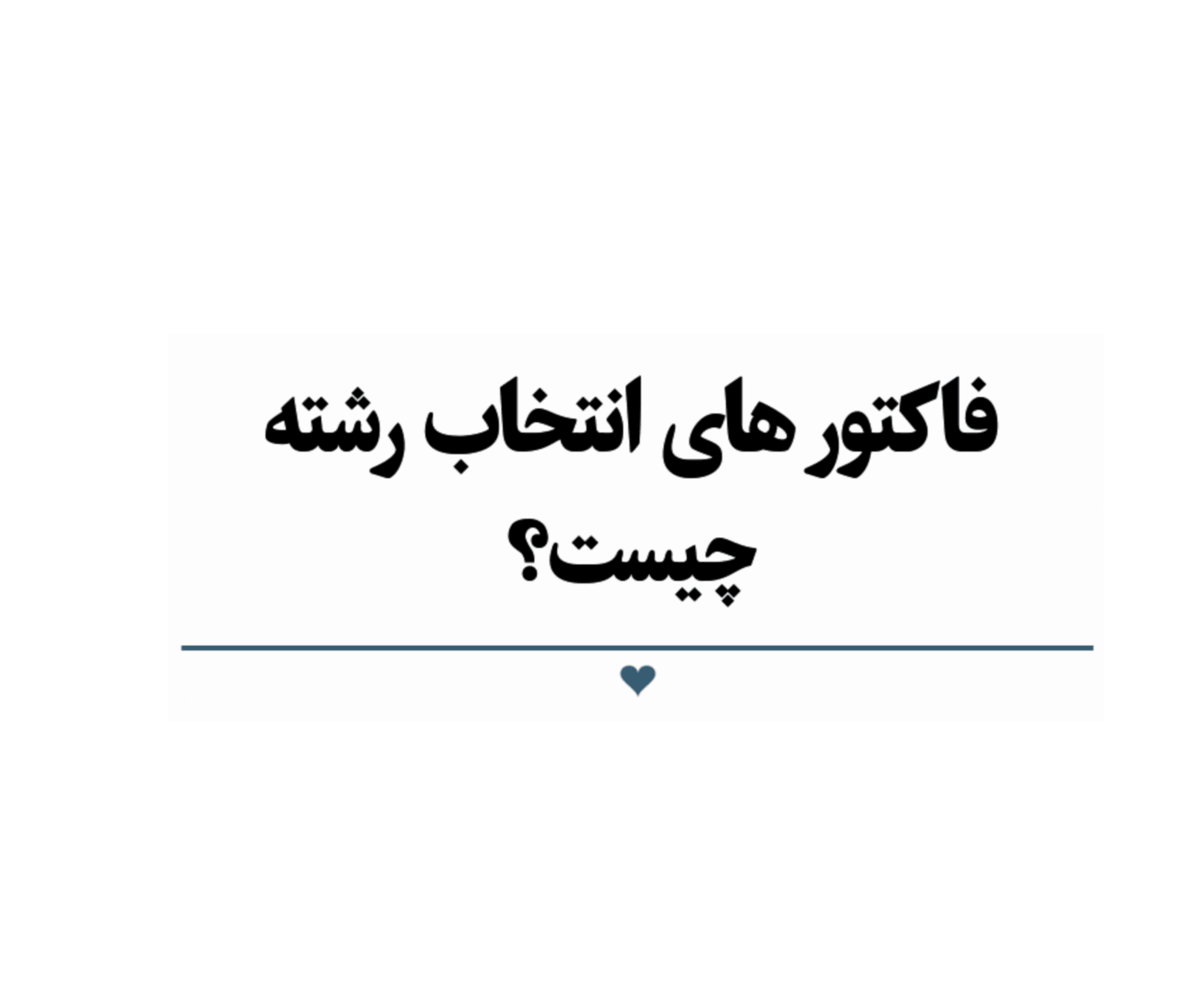 فاکتور های انتخاب رشته