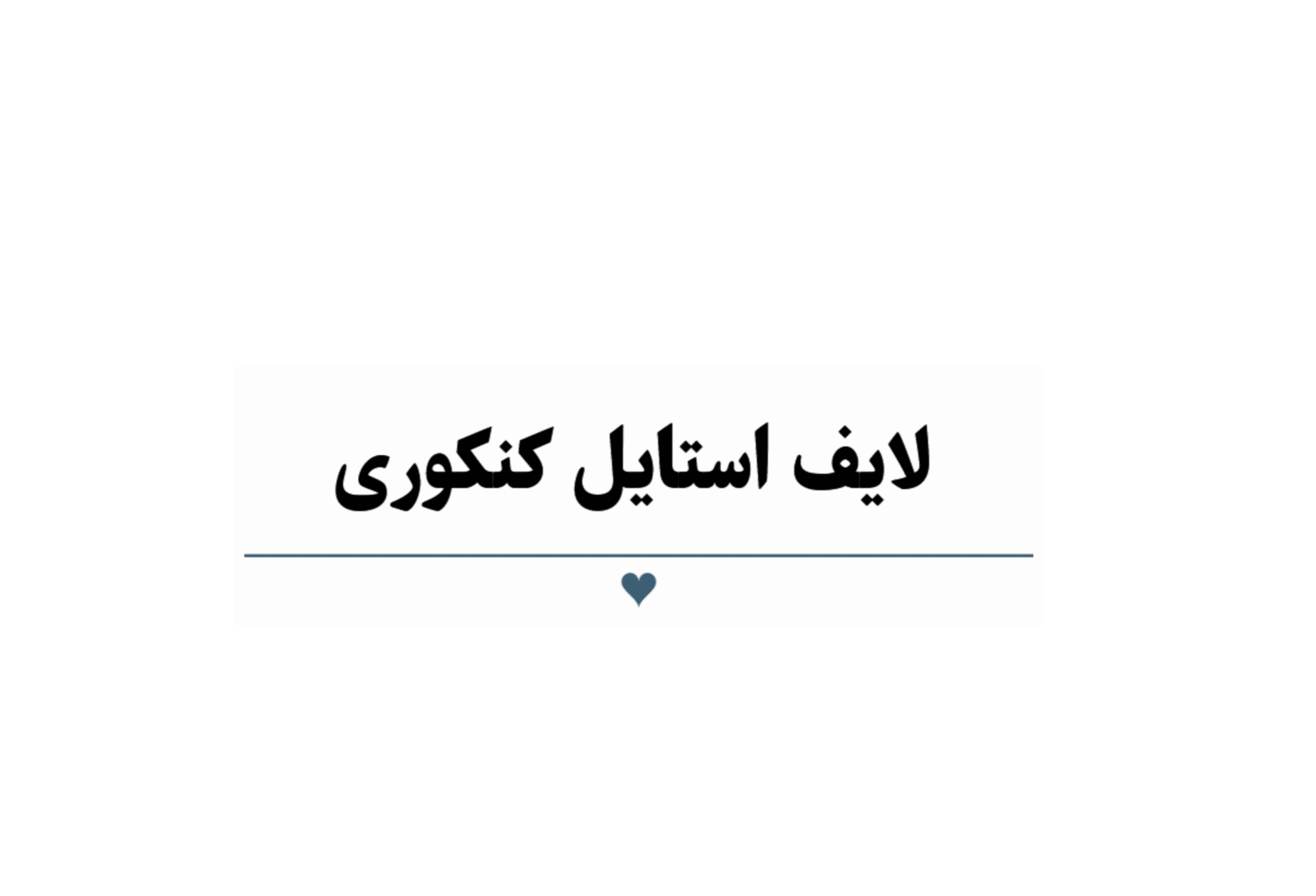 لایف استایل کنکوری