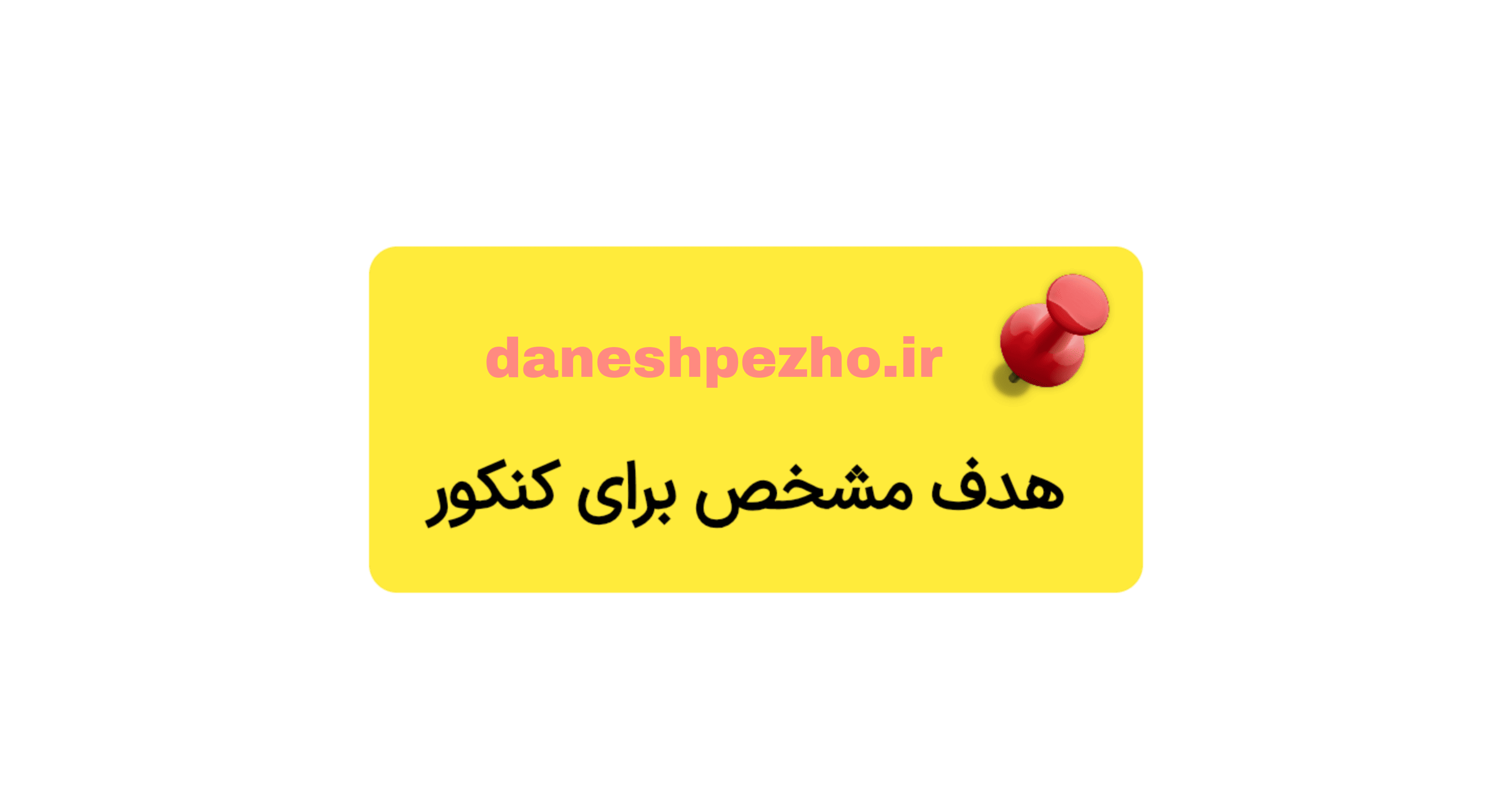 هدف برای کنکور