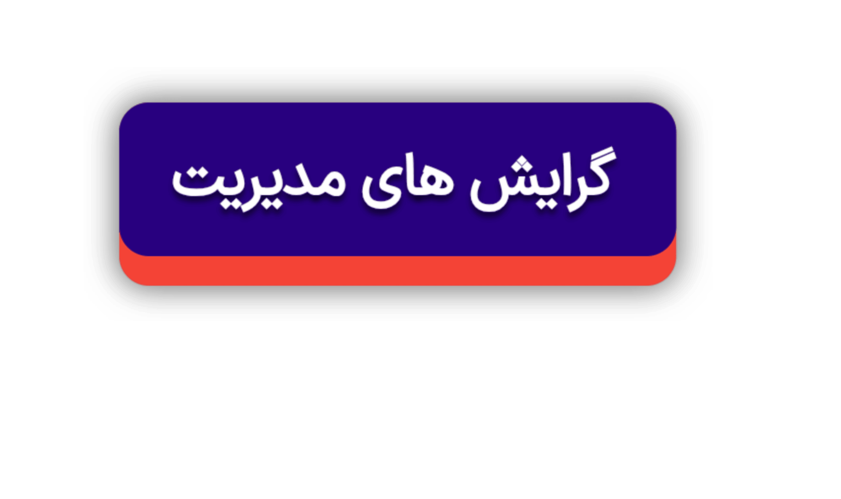 کدام رشته مدیریت بهتر است