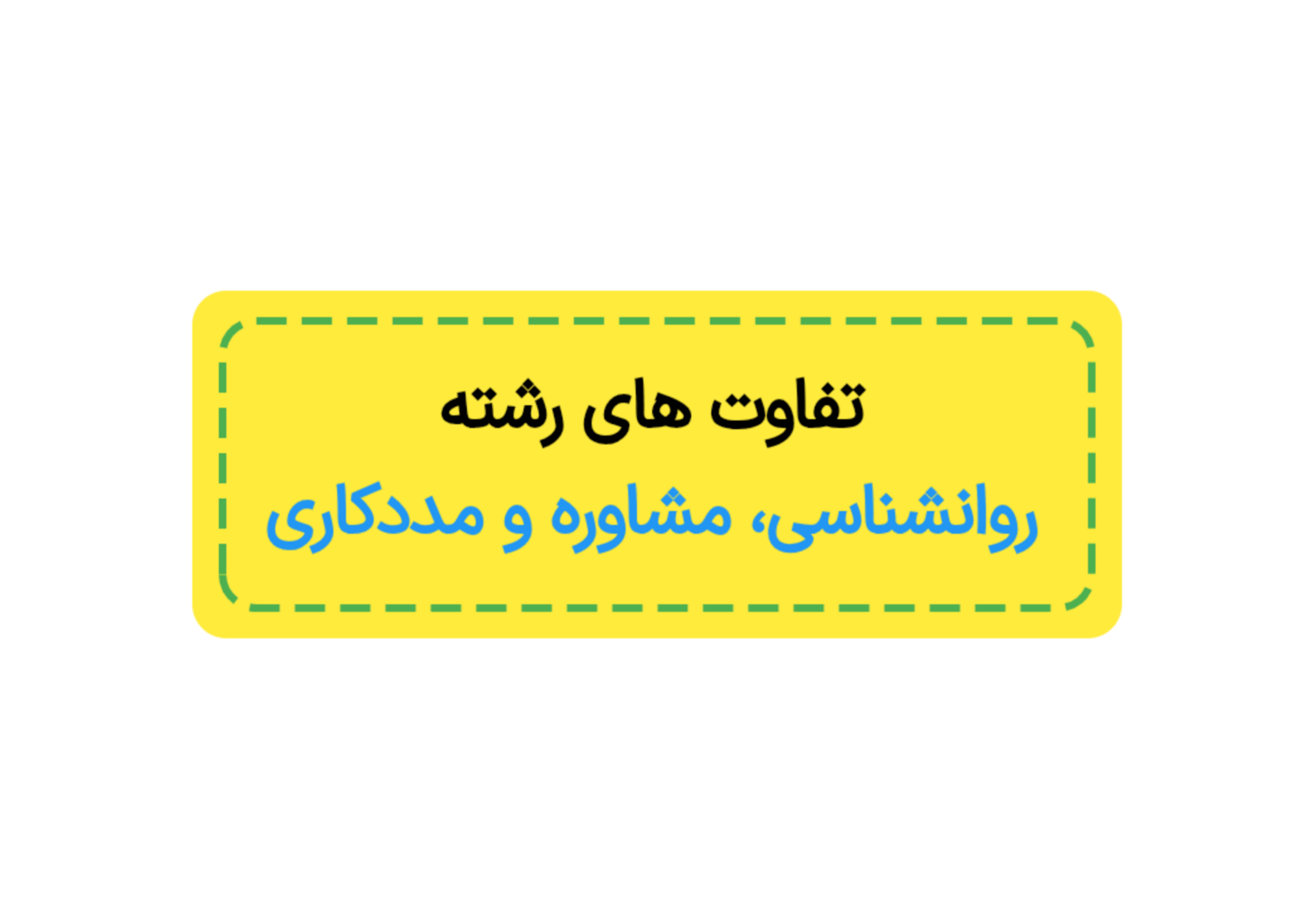 تفاوت رشته روانشناسی و مددکاری