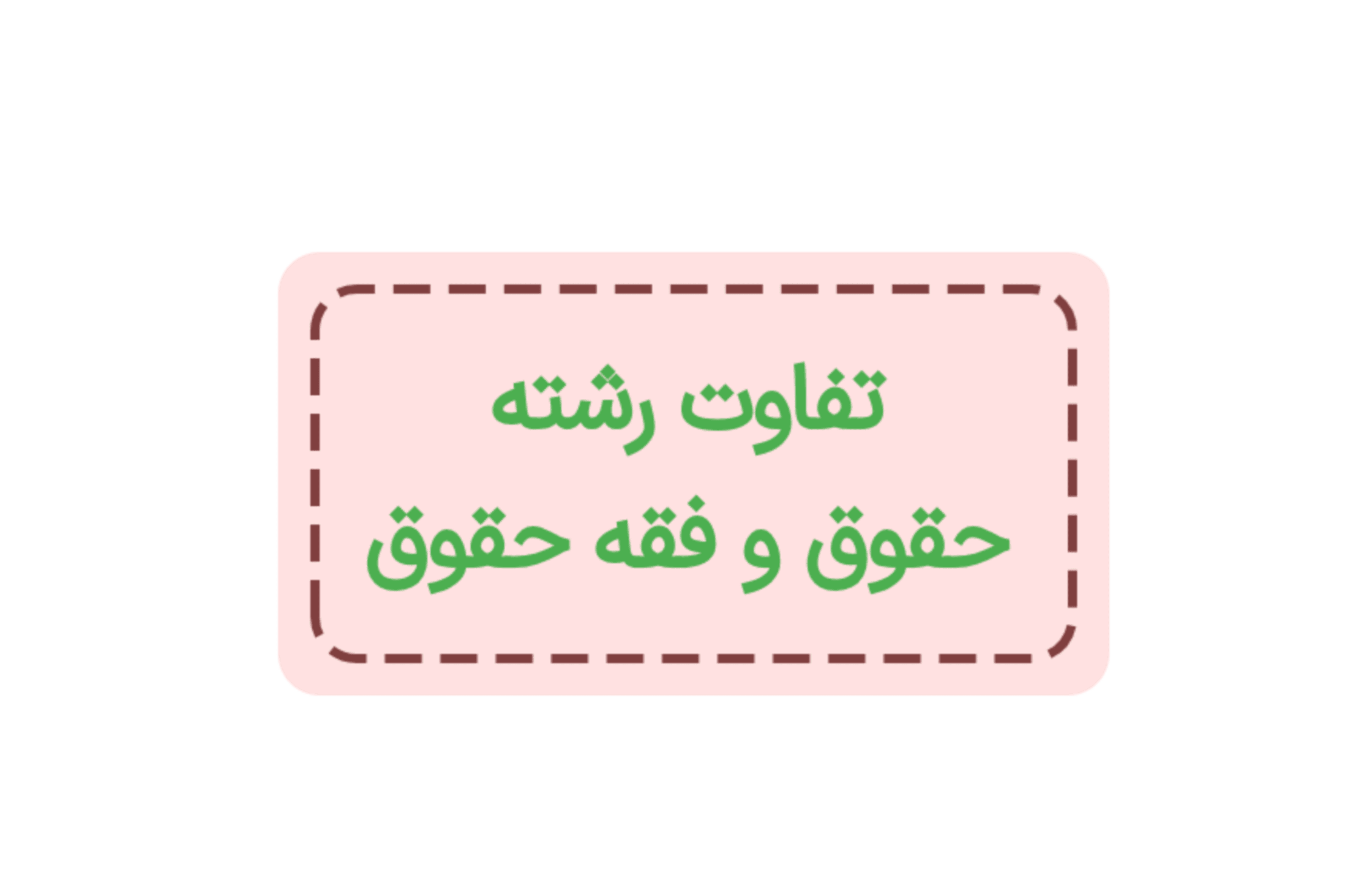 تفاوت رشته حقوق با فقه و حقوق