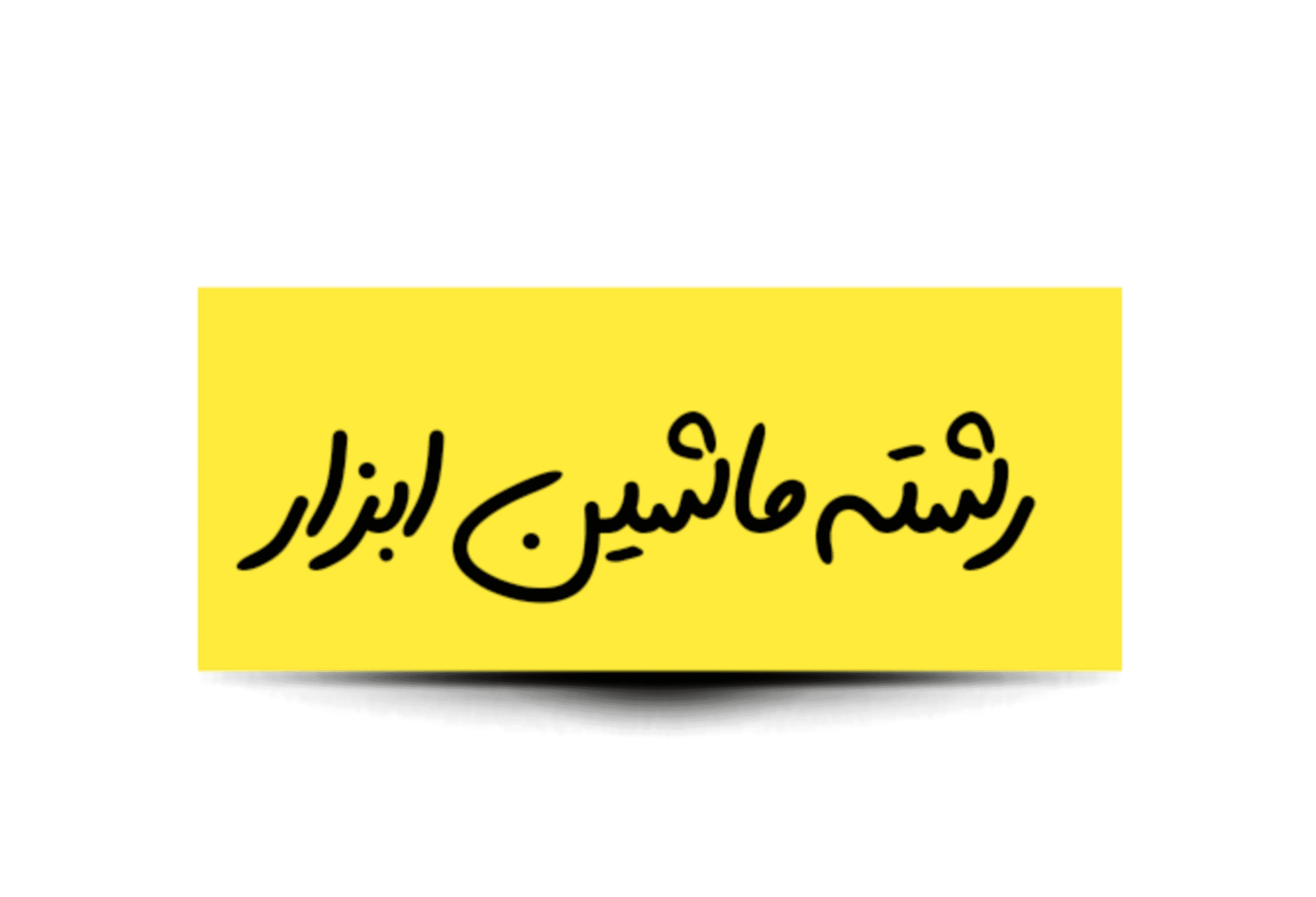 رشته ماشین ابزار در هنرستان