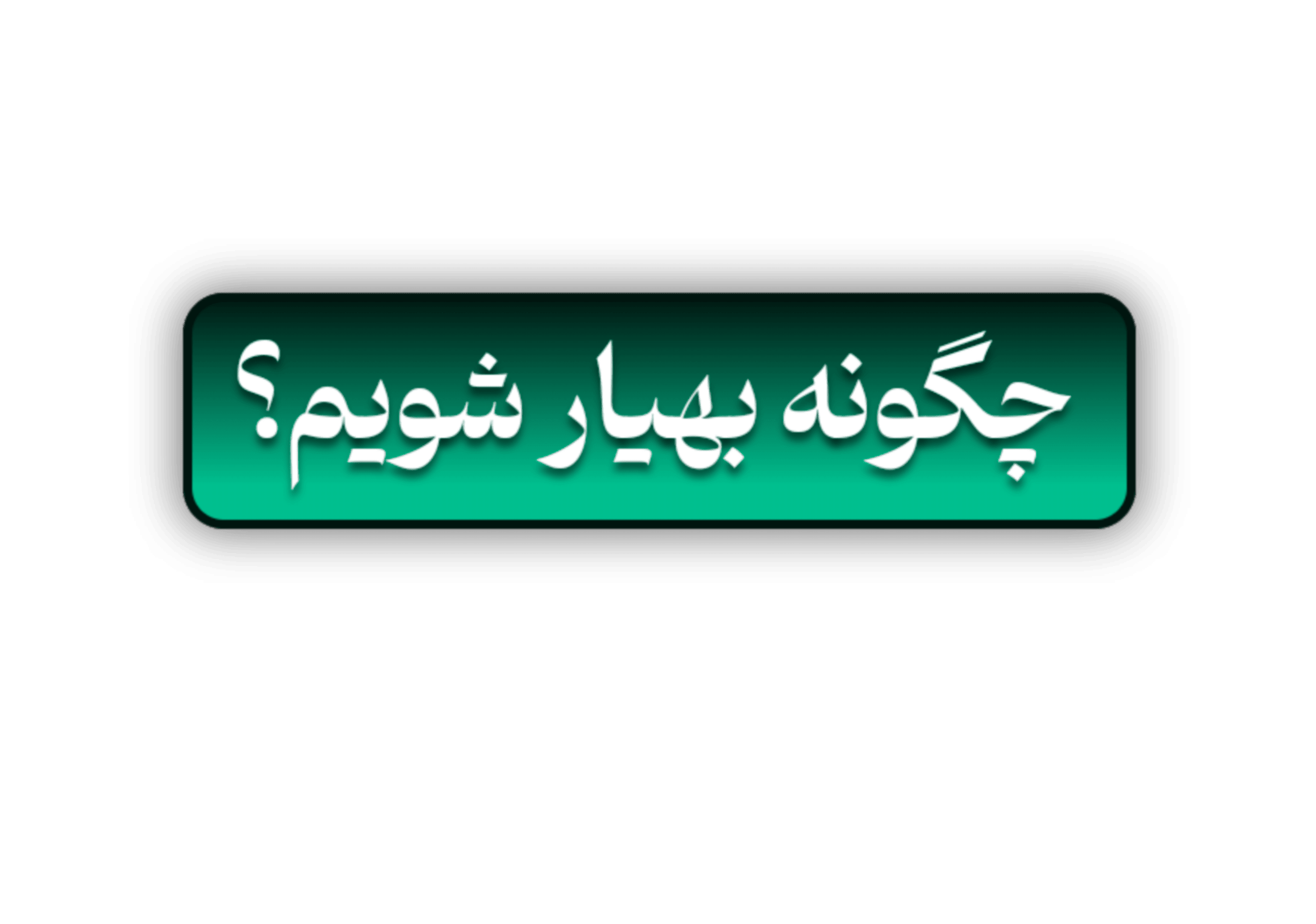 رشته بهیاری هنرستان