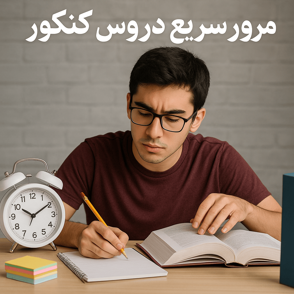 مرور سریع دروس کنکور