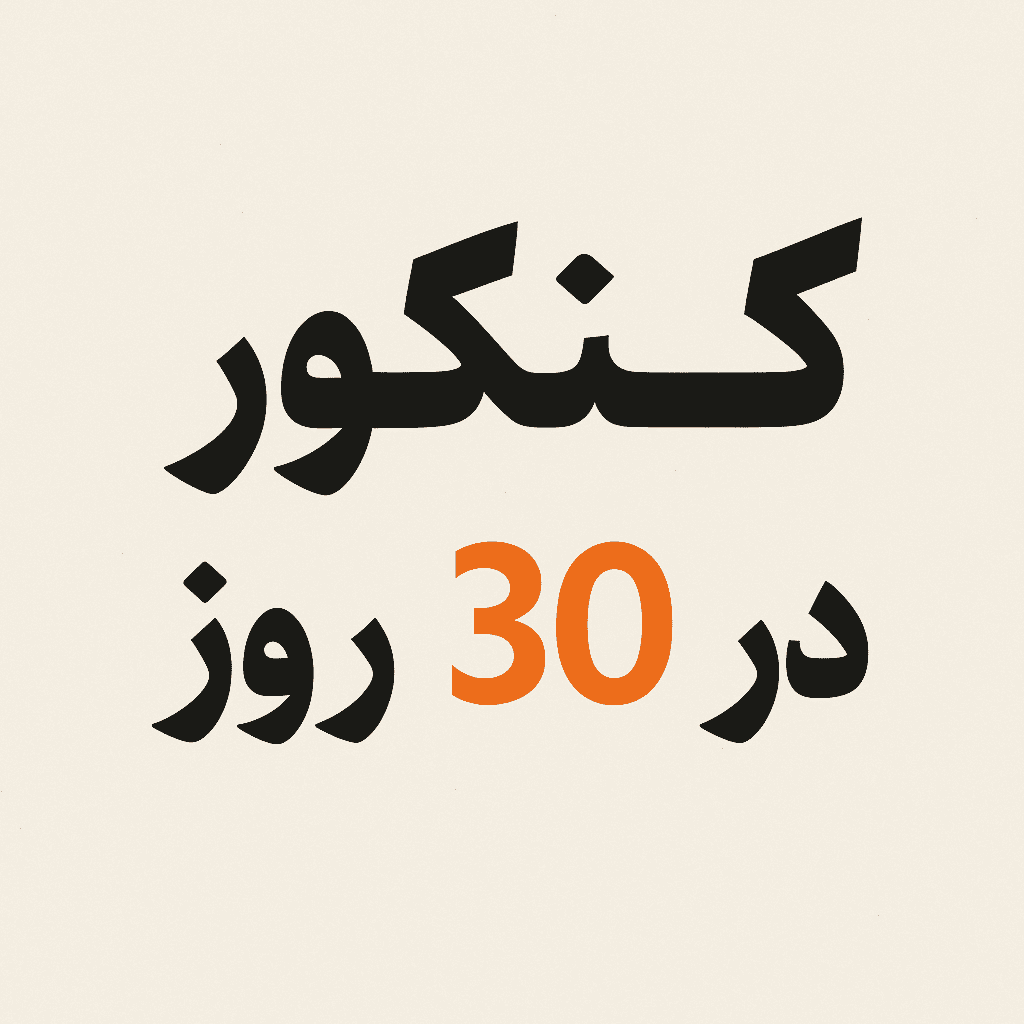 چگونه در یک ماه برای کنکور آماده شویم