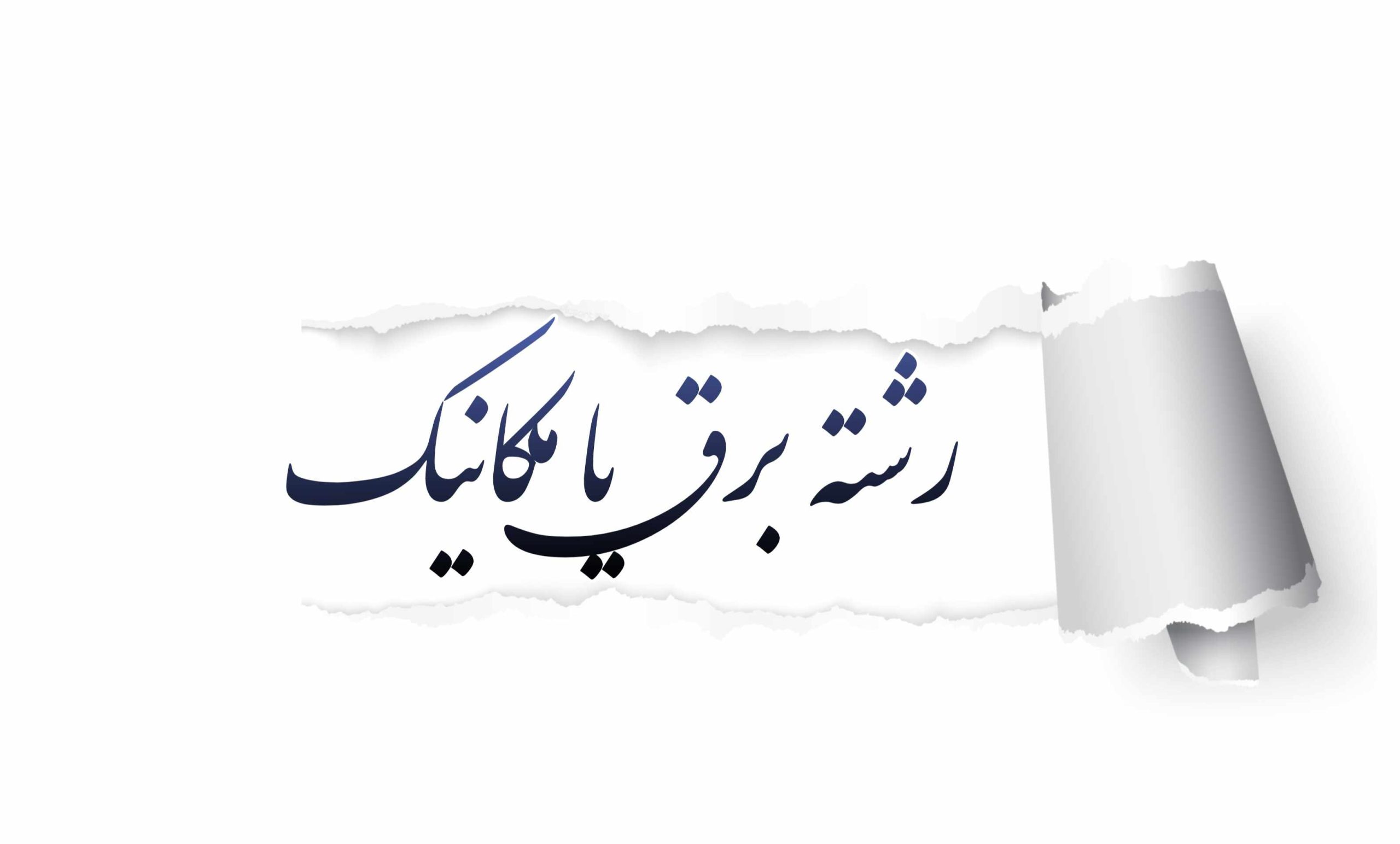 رشته مکانیک یا برق