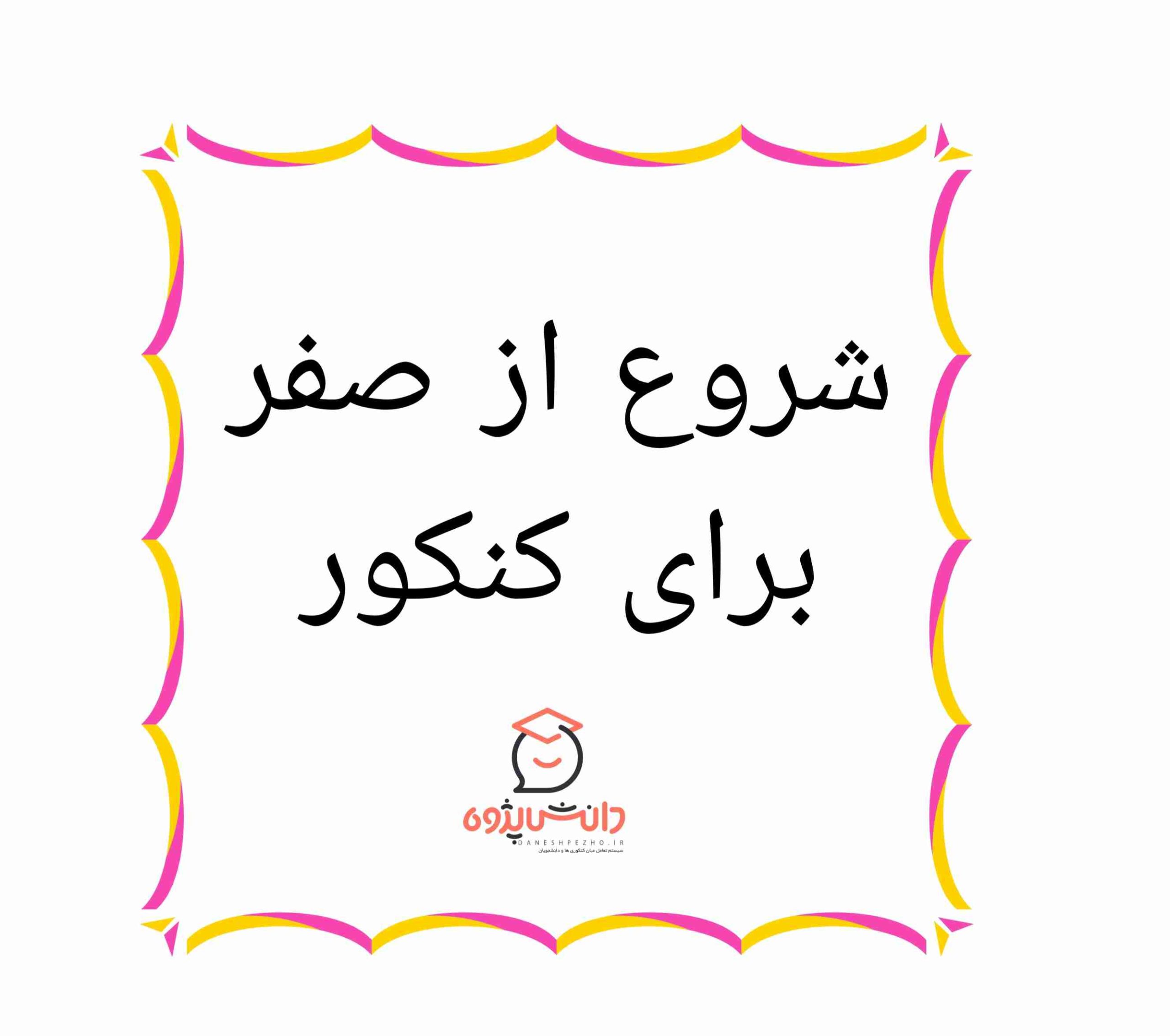 شروع از صفر برای کنکور