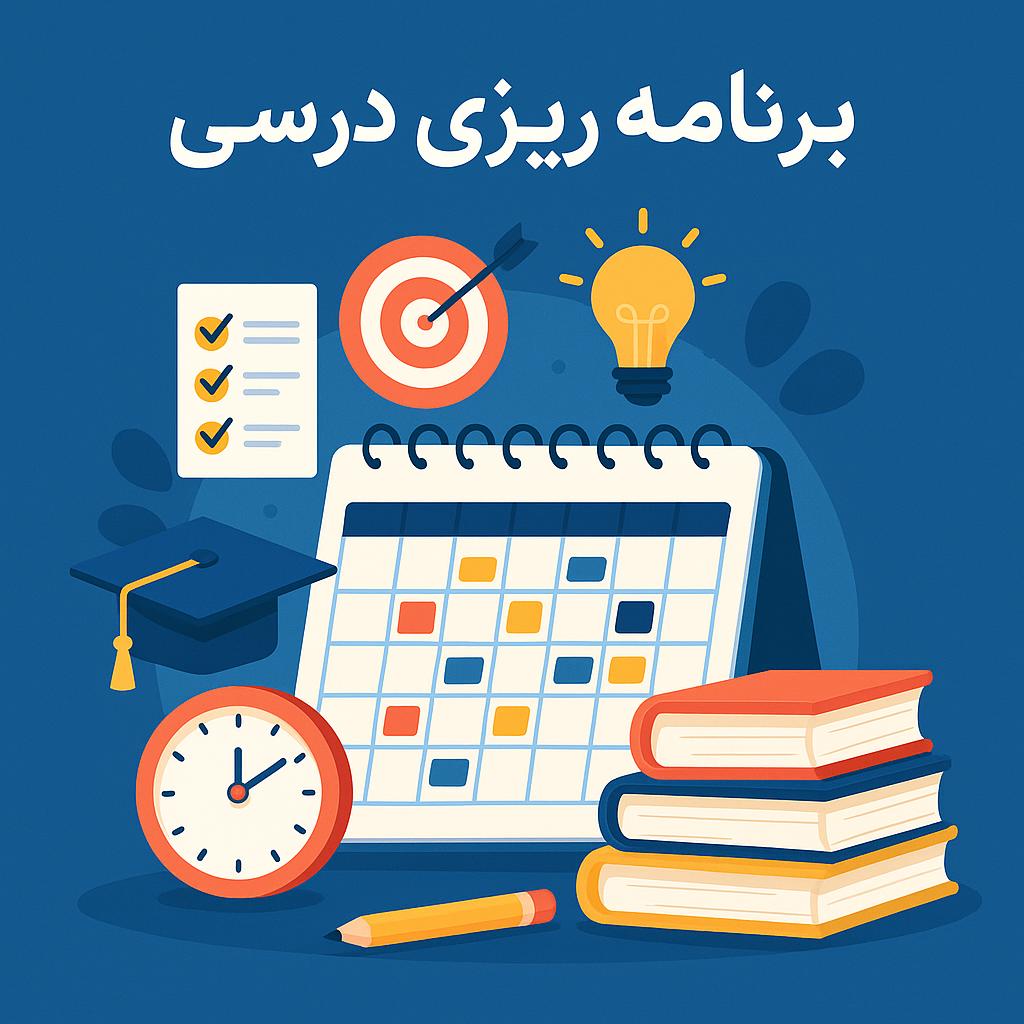 برنامه‌ ریزی درسی