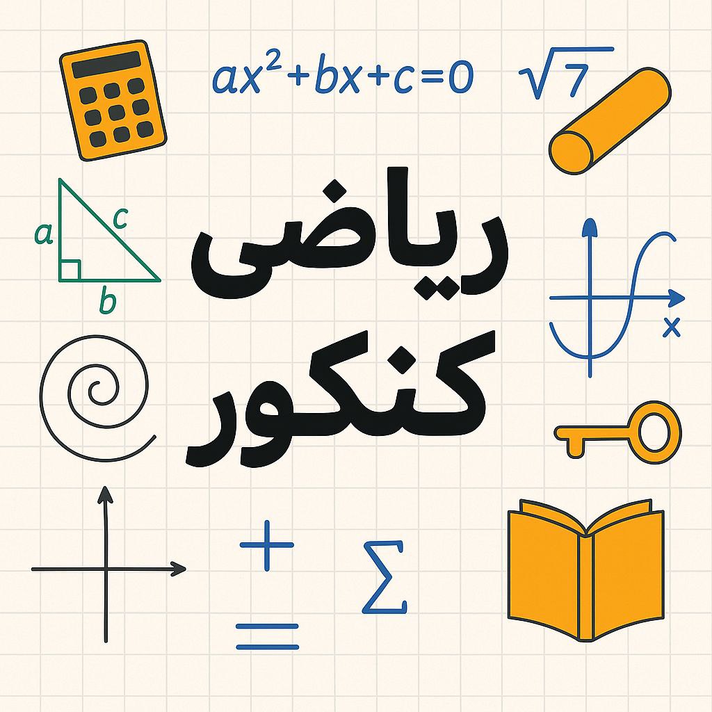 روش مطالعه ریاضی کنکور