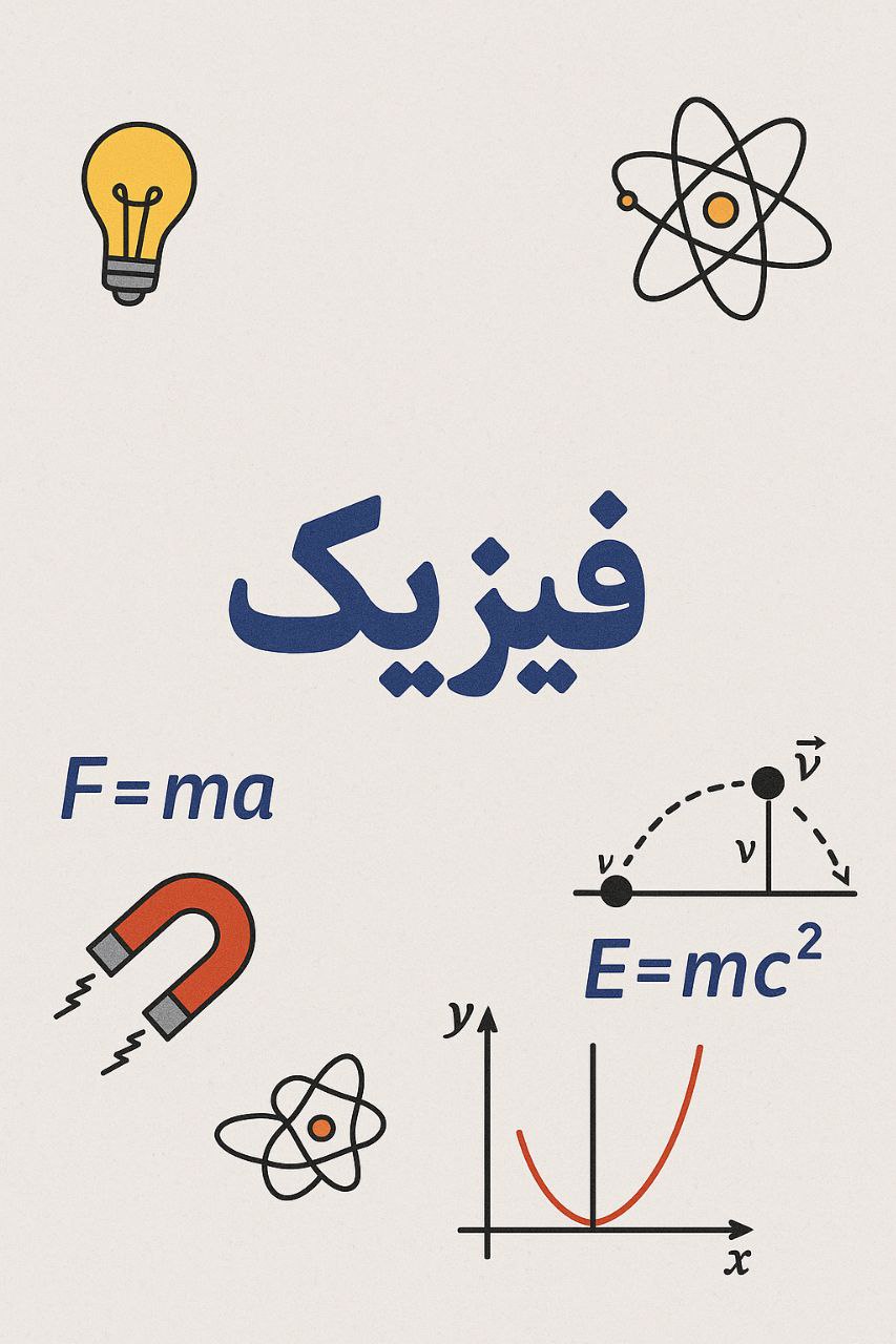 روش مطالعه فیزیک کنکور