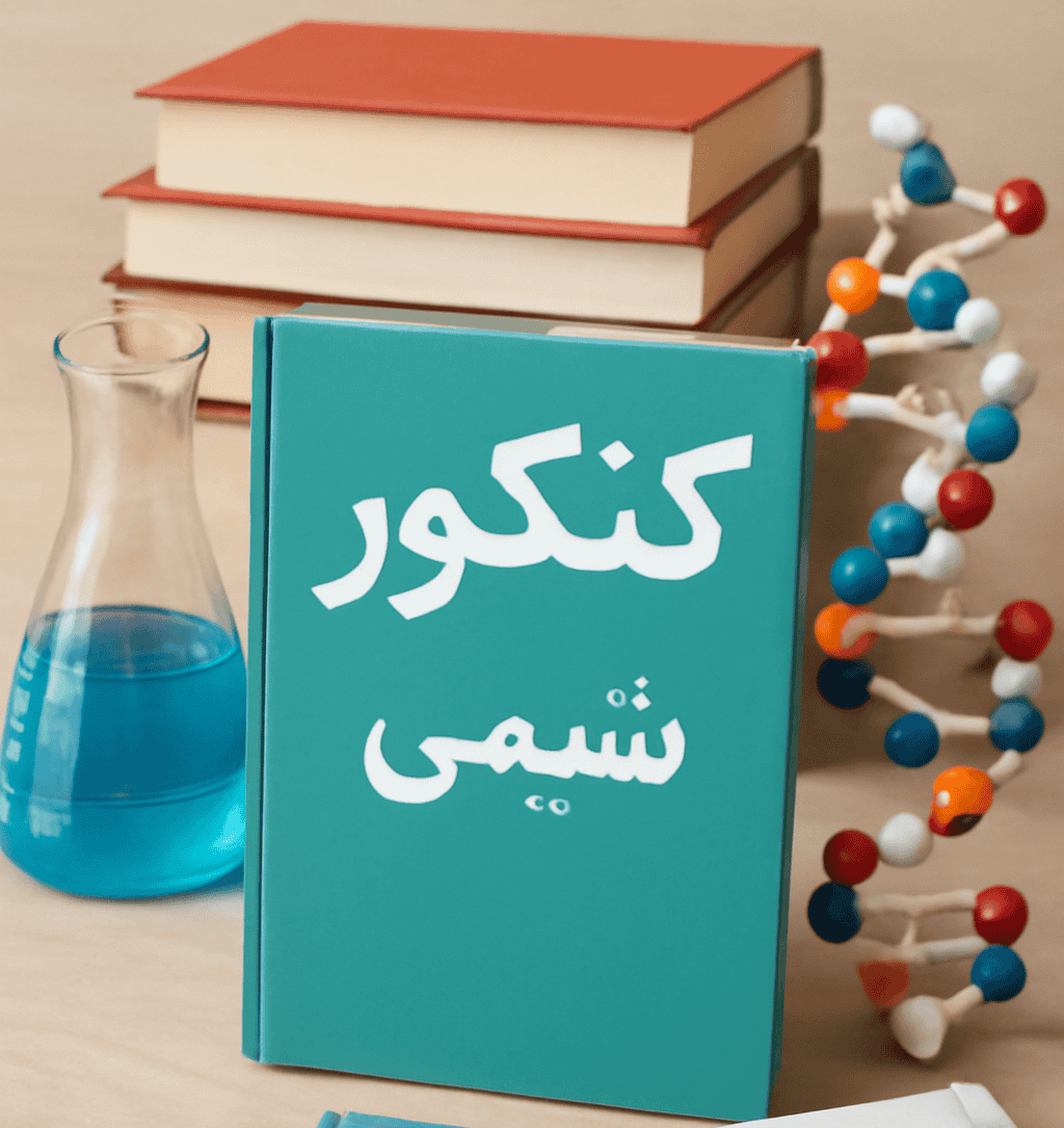منابع شیمی کنکور تجربی