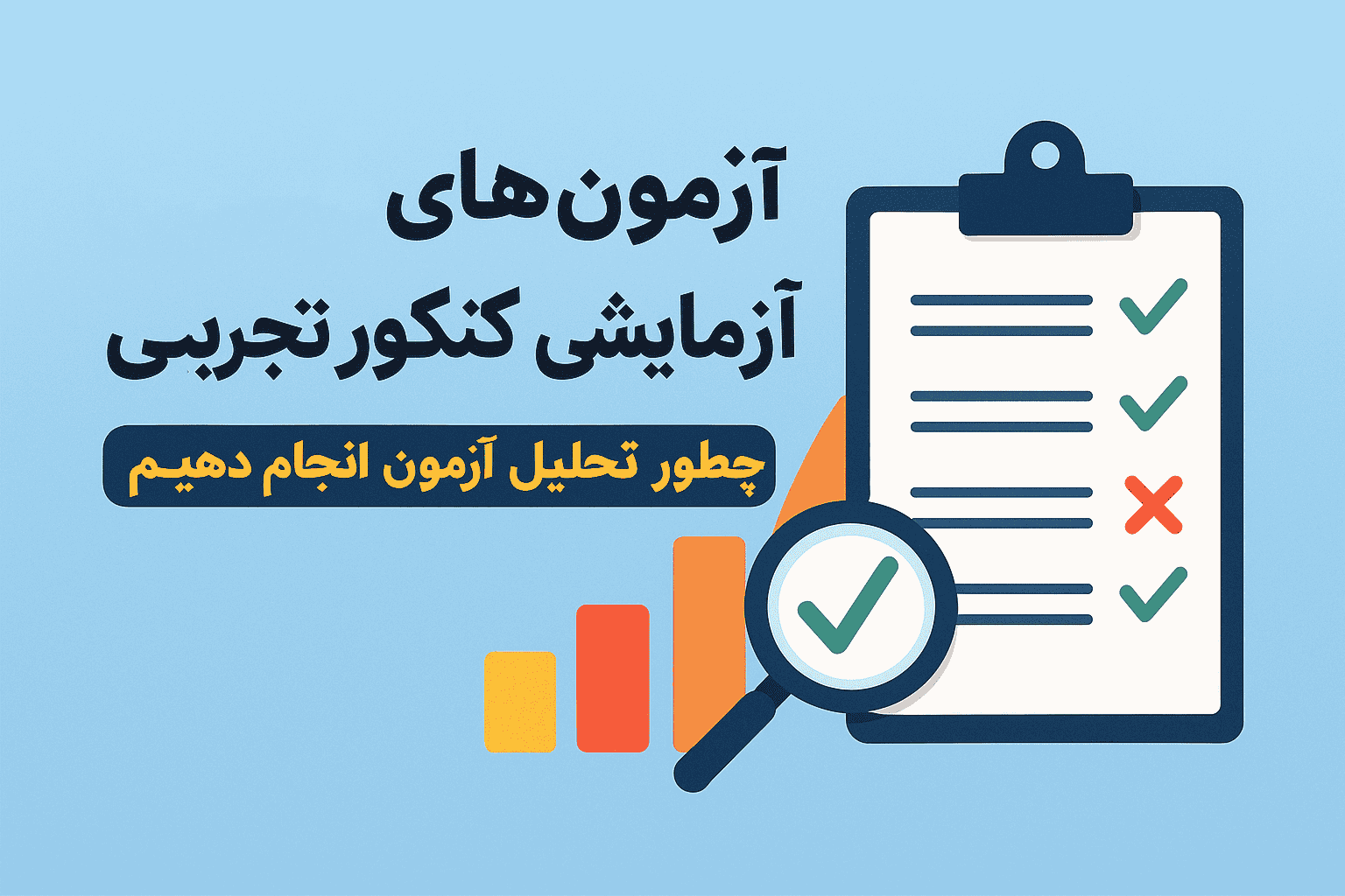 تحلیل آزمون‌ های آزمایشی