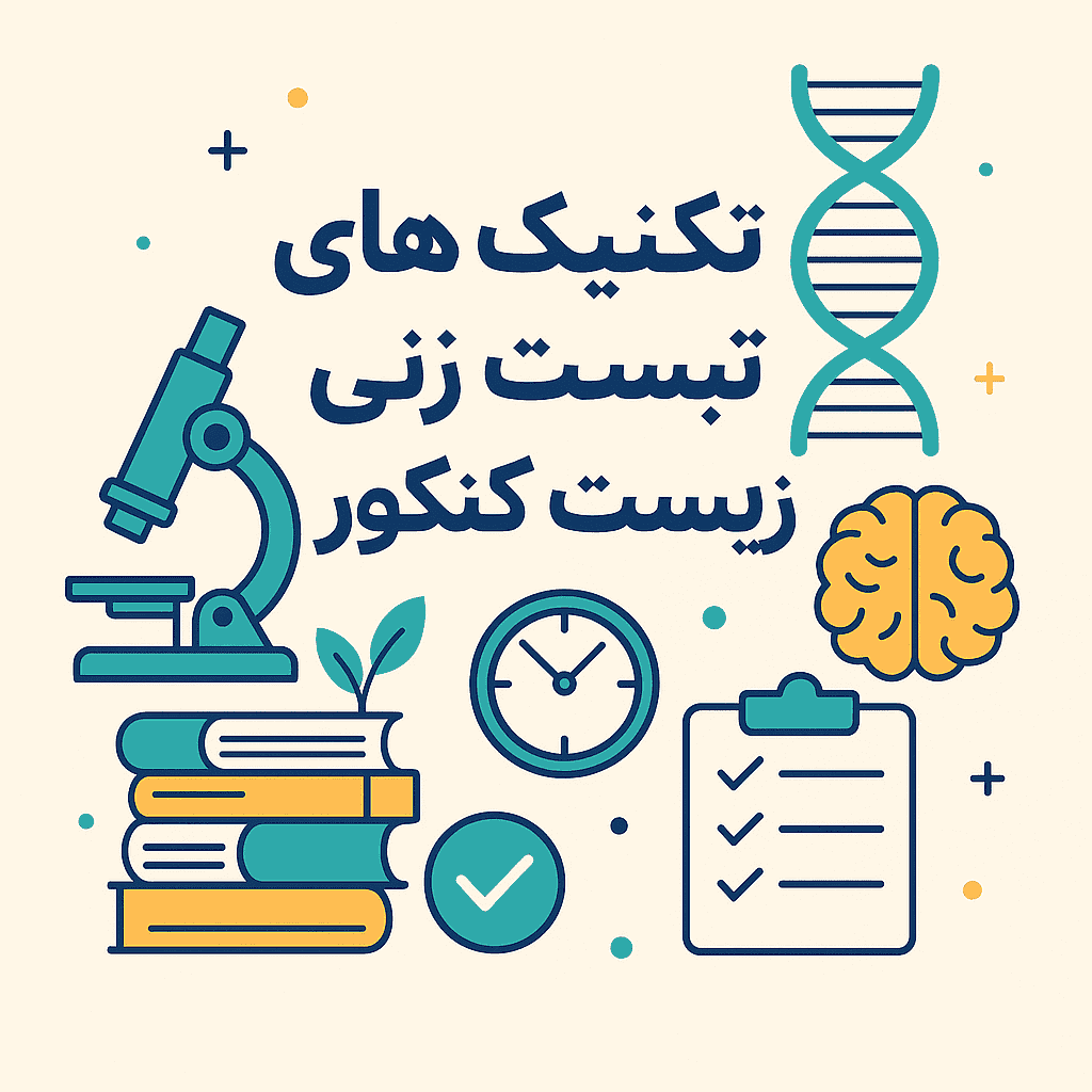 تکنیک تست زنی زیست کنکور