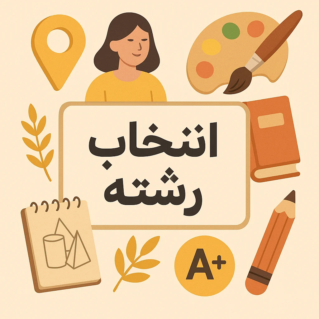 انتخاب رشته در کنکور هنر