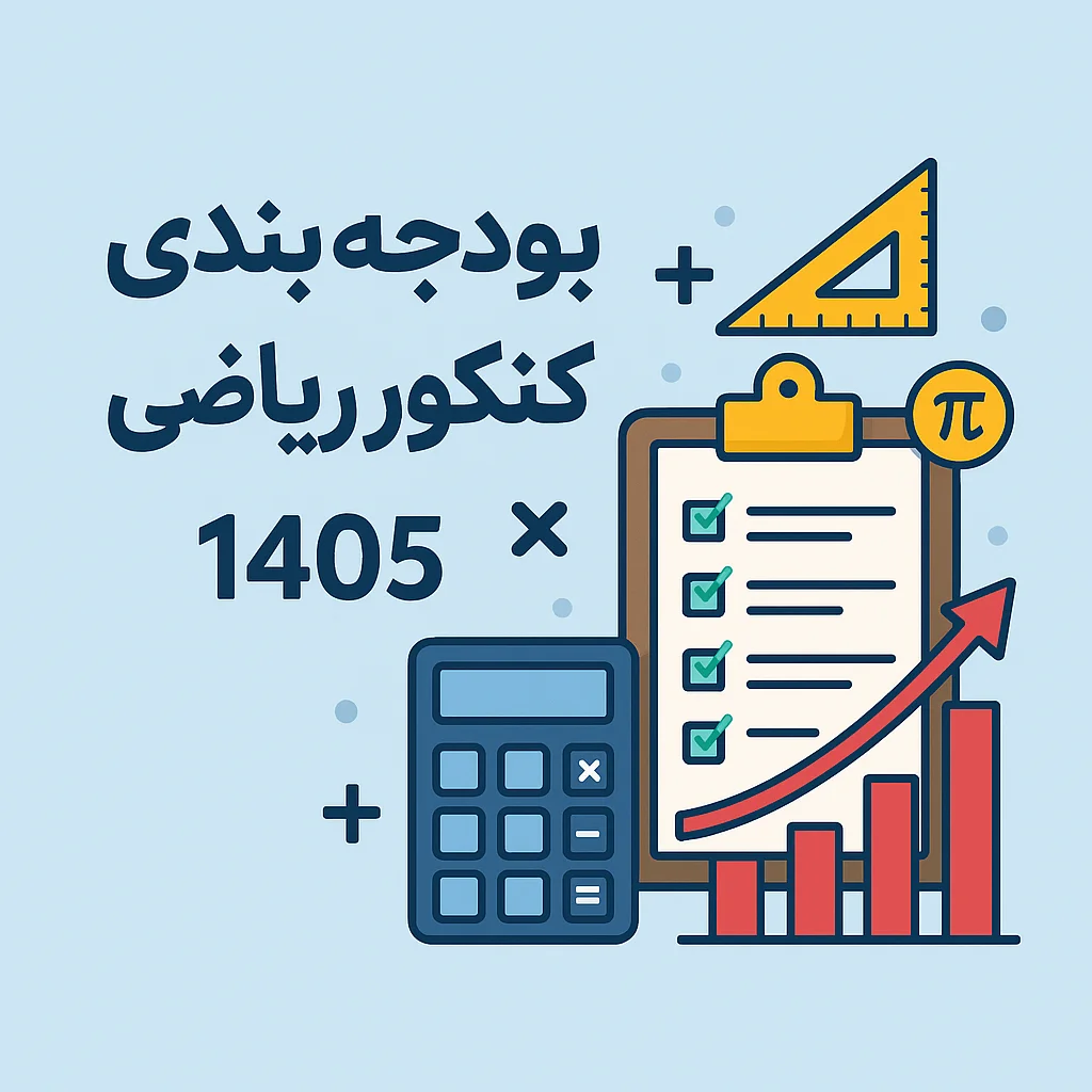 بودجه‌ بندی کنکور ریاضی