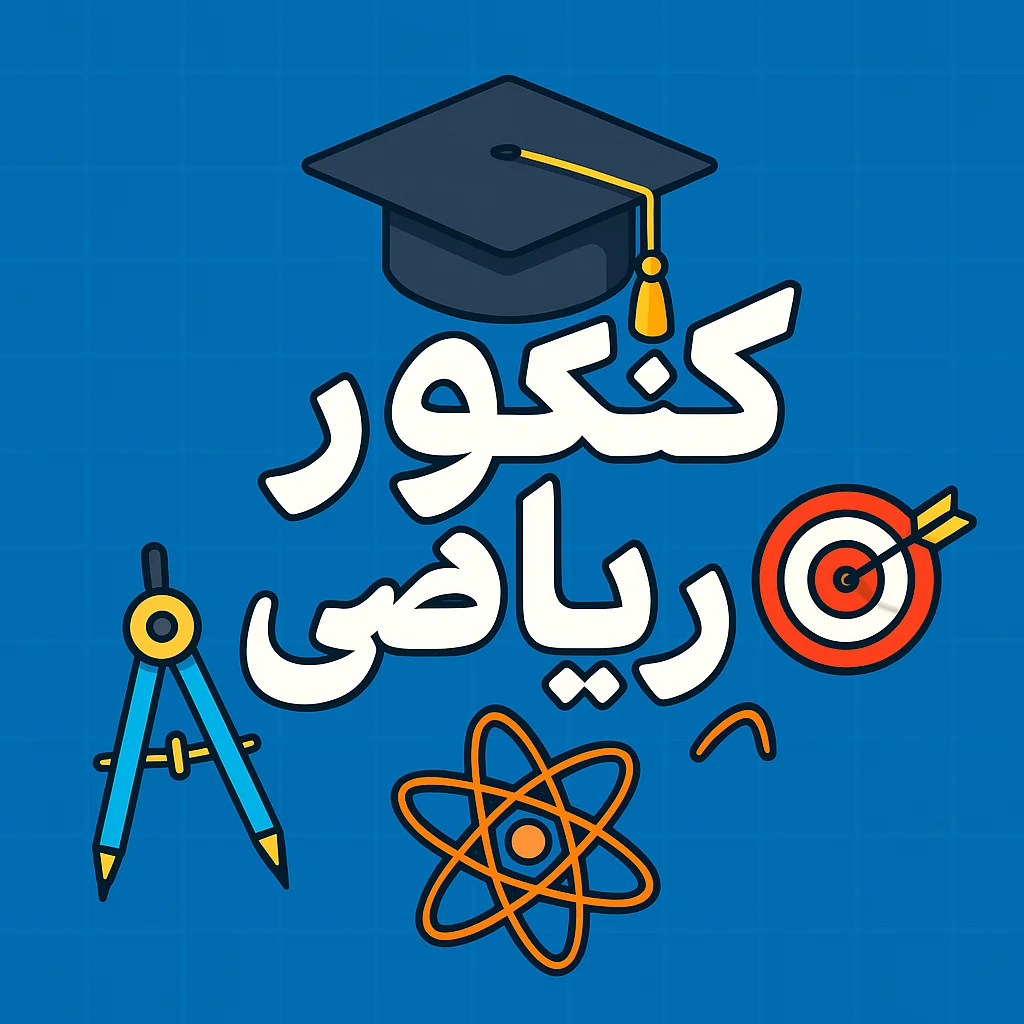 راهنمای کنکور ریاضی ۱۴۰۵