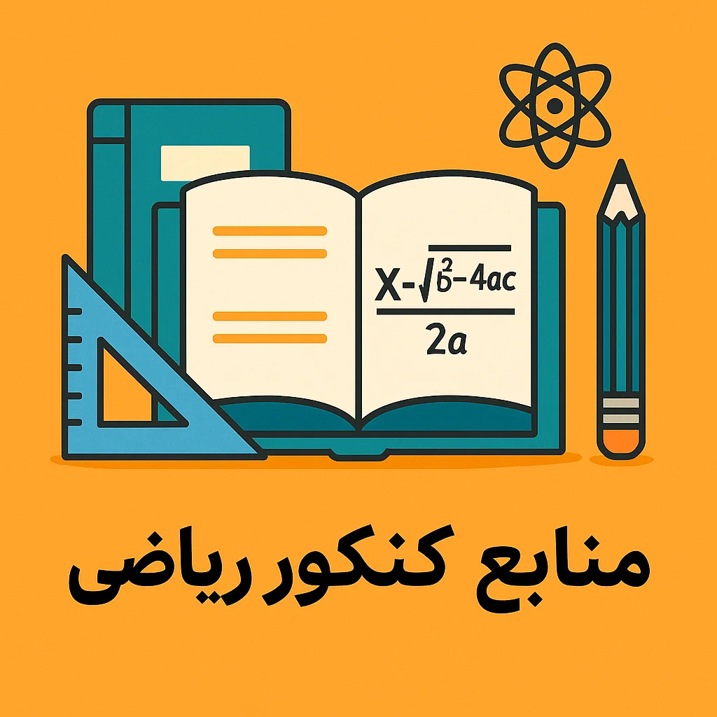 منابع کنکور ریاضی