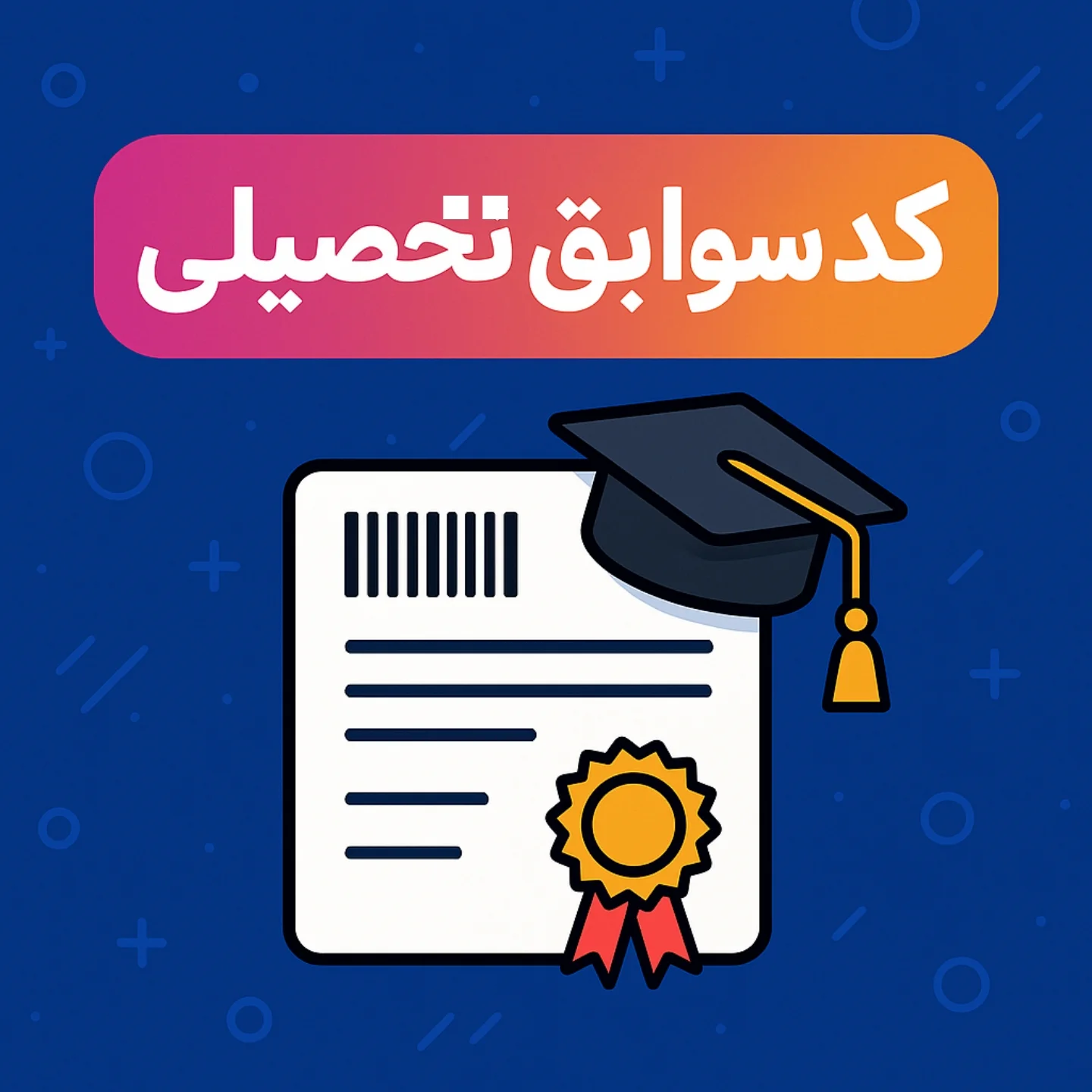 کد سوابق تحصیلی