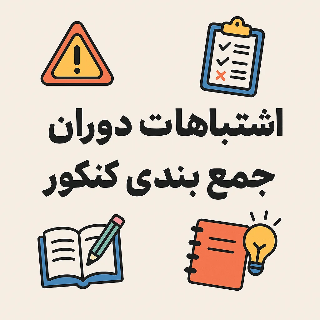 اشتباهات دوران جمع بندی کنکور
