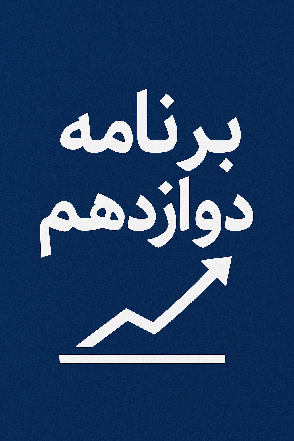 برنامه ریزی کنکور دوازدهم