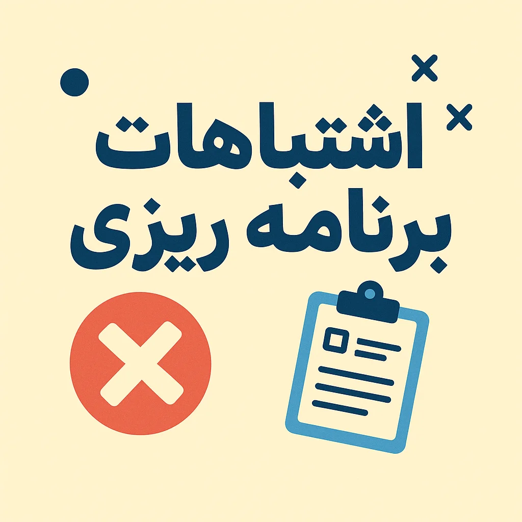 اشتباهات برنامه ریزی کنکور