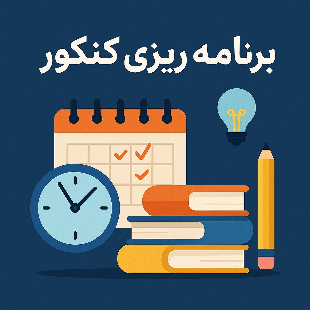 برنامه ریزی کنکور از پایه