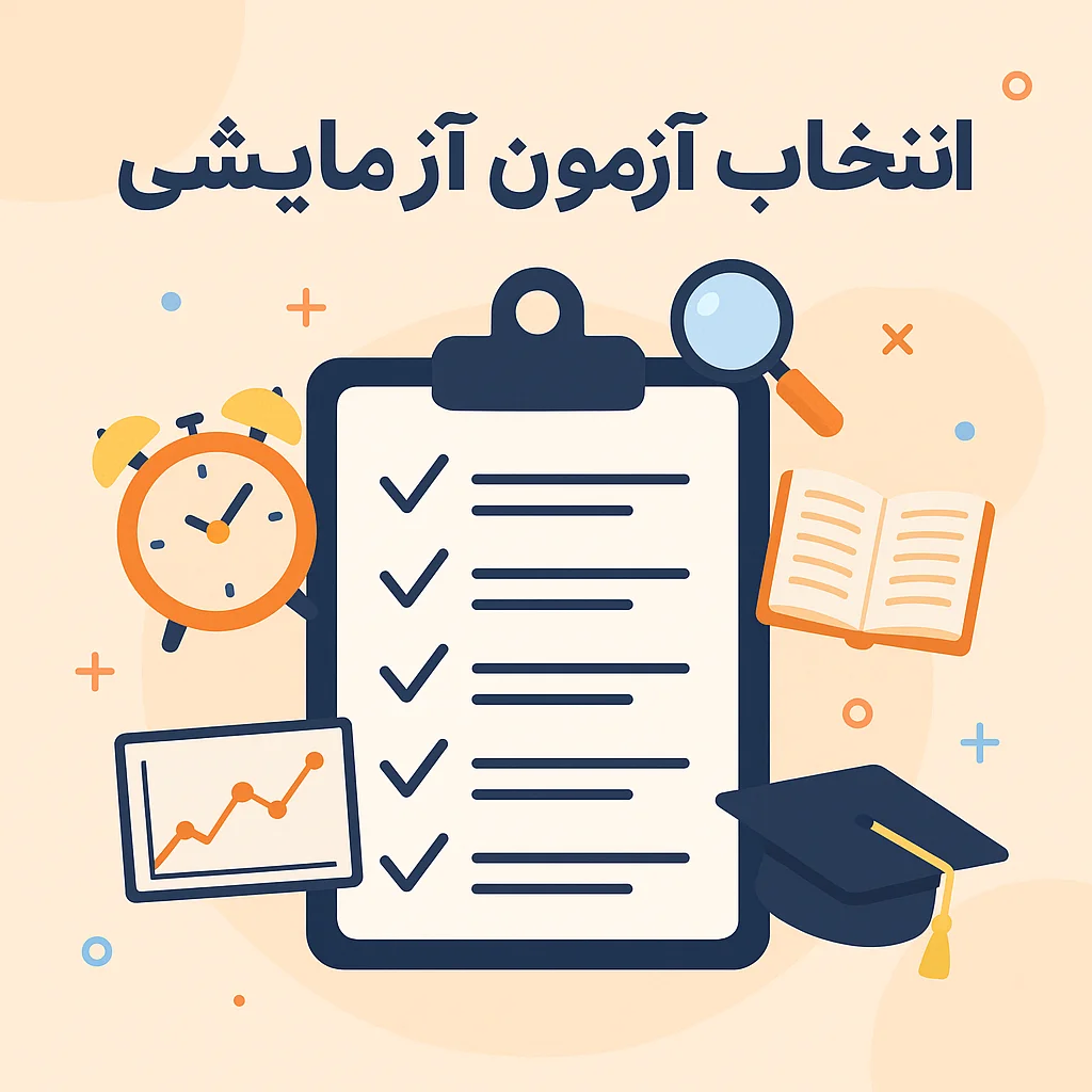 بهترین آزمون آزمایشی برای کنکور ریاضی