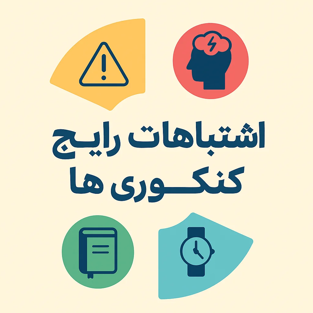 اشتباهات رایج داوطلبان کنکور