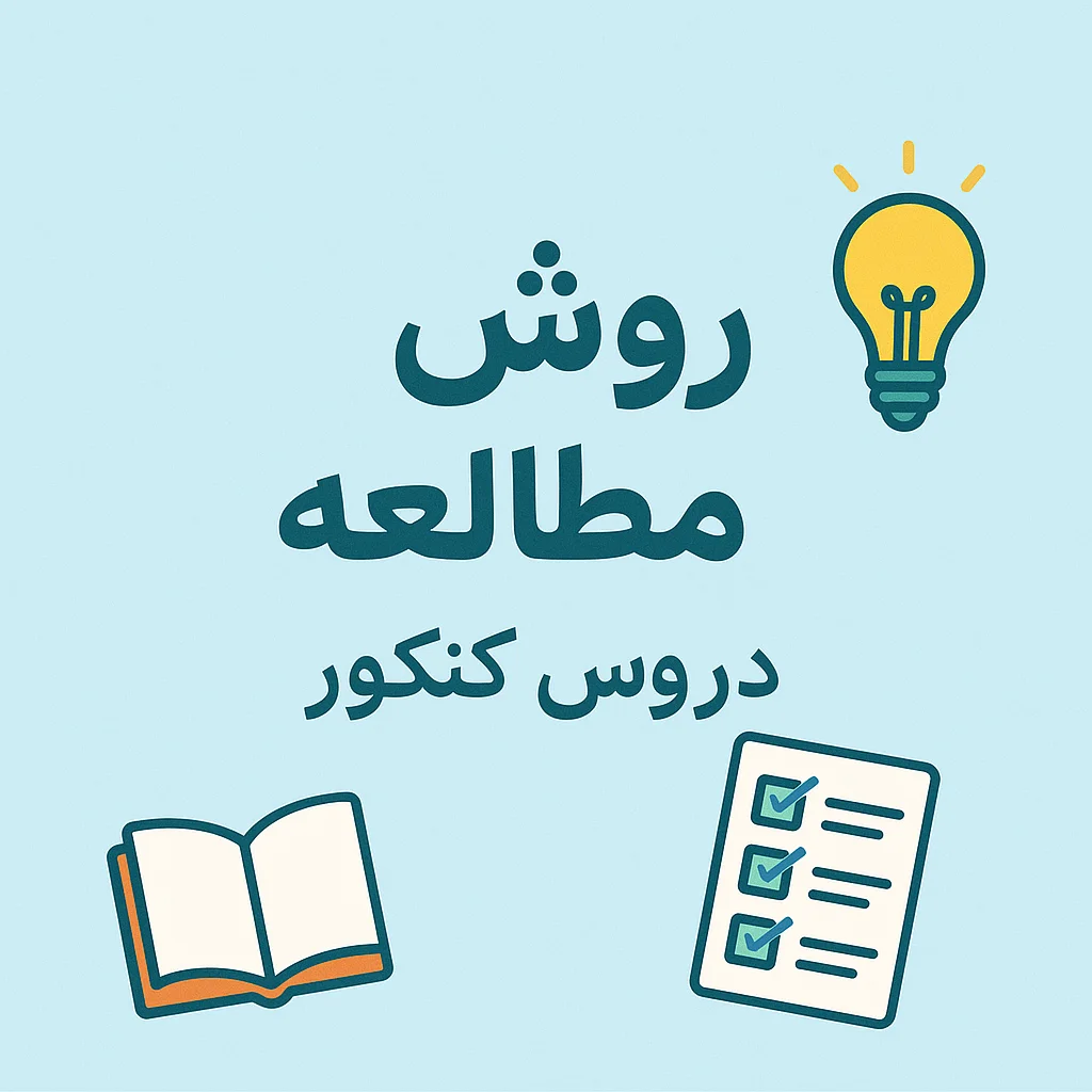 اشتباهات مطالعه دروس اختصاصی کنکور