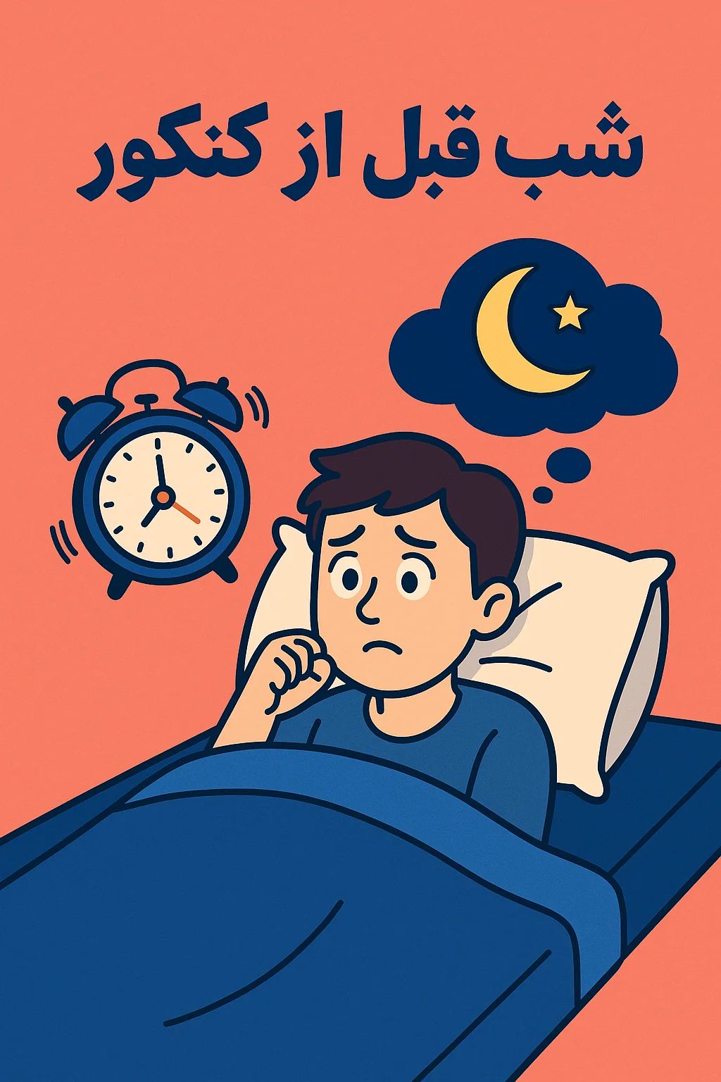 شب قبل کنکور