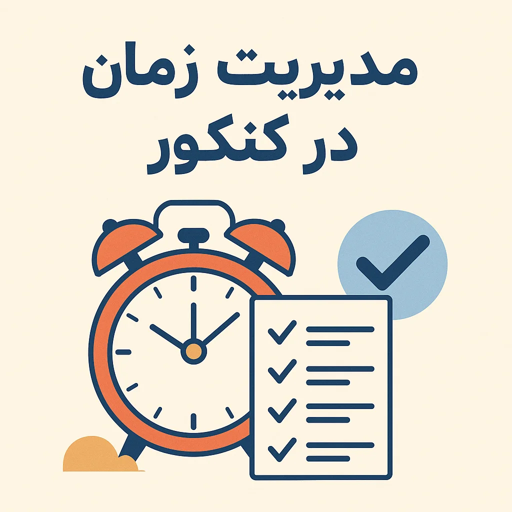 مدیریت زمان در جلسه کنکور