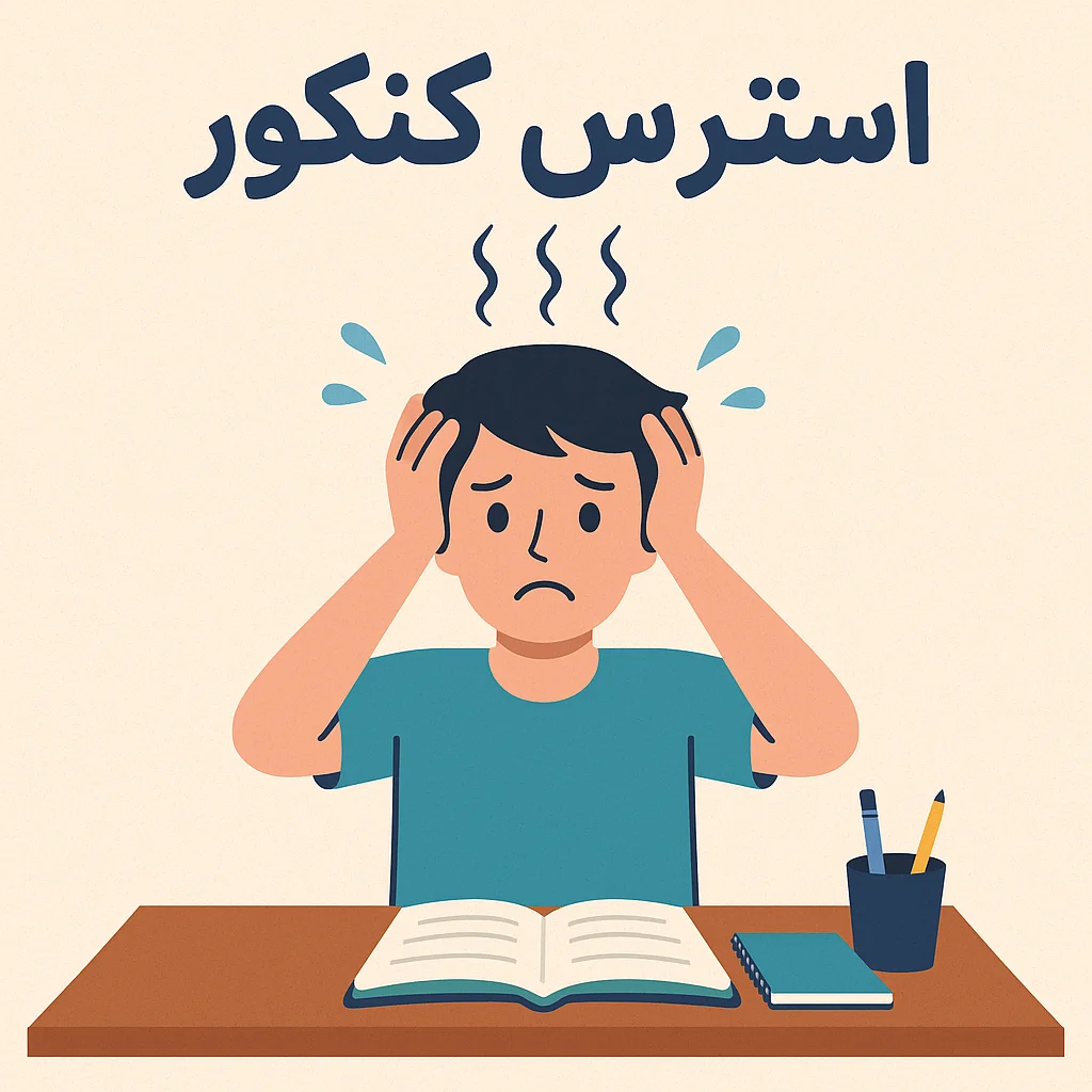 استرس بیش از حد در کنکور
