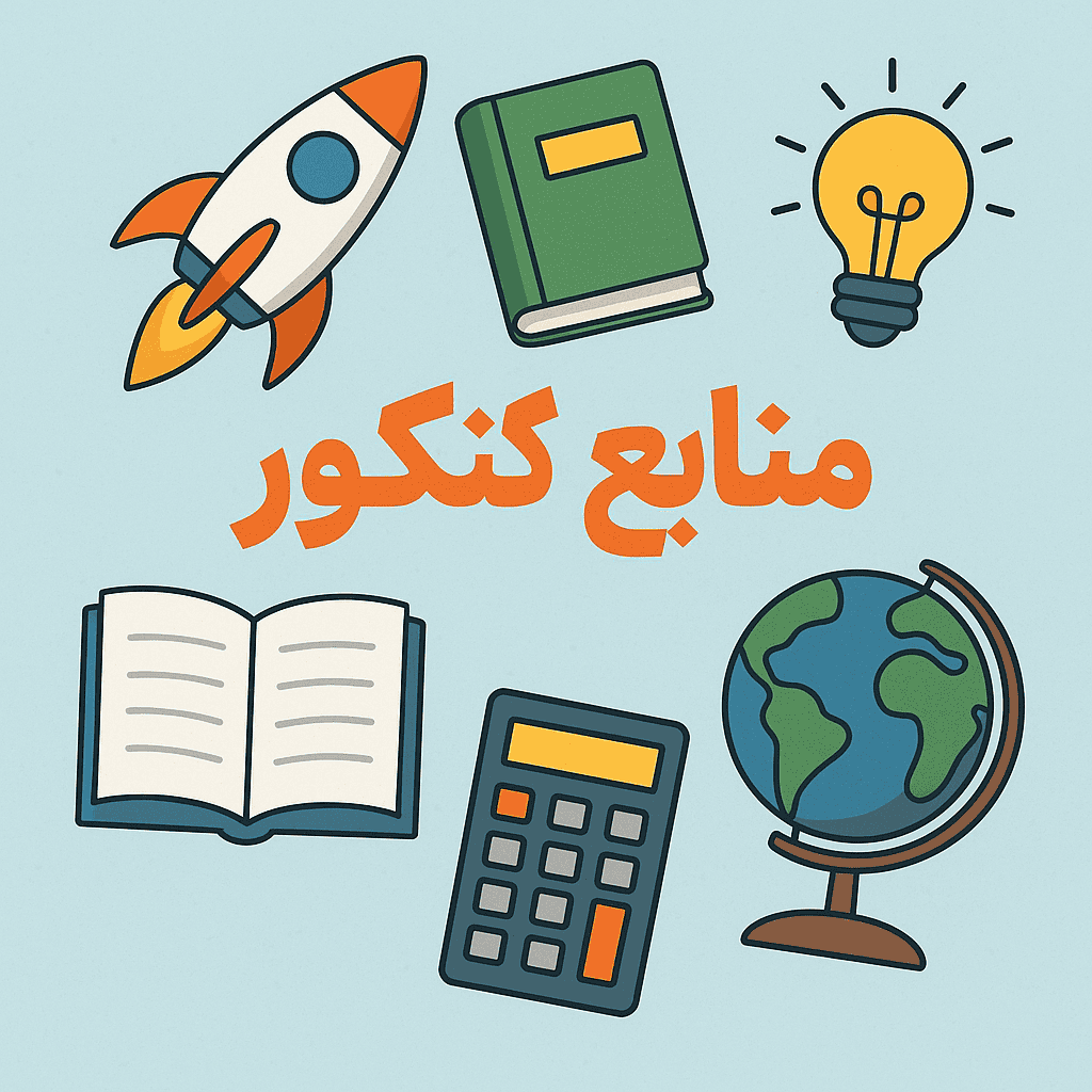 بهترین منابع کنکور برای دهم
