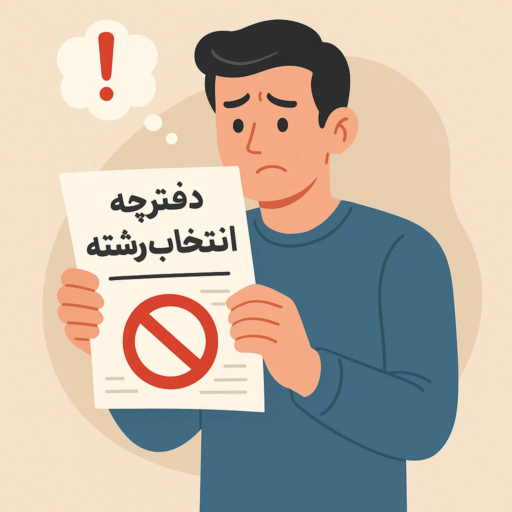 اشتباهات انتخاب رشته