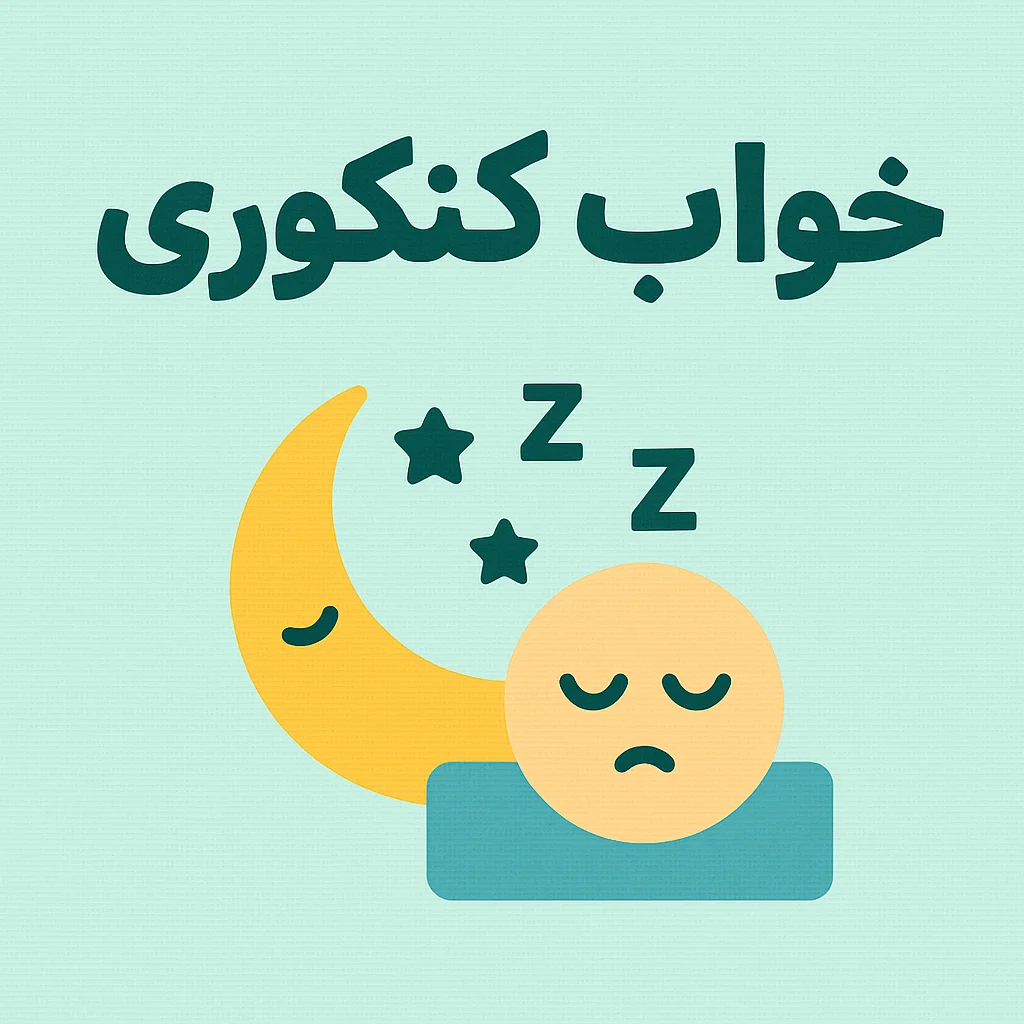 خواب کنکوری ها